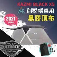 在飛比找Yahoo奇摩購物中心優惠-【KZM】BLACK X5 專用黑膠頂布_2021升級版 (