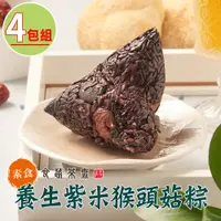 在飛比找i郵購優惠-食蔬茶齋_養生紫米猴頭菇粽4包共8顆組(400g/包)_素食