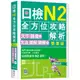 日檢N2全方位攻略解析【雙書裝：文字語彙本＋文法讀解聽解本，附1回完整模擬題】（16K+寂天雲隨身聽APP）