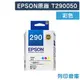 原廠墨水匣 EPSON 彩色 T290050 / NO.290 /適用 Epson WorkForce WF-100/WF100