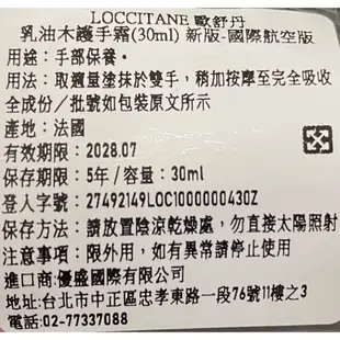 L’OCCITANE 歐舒丹 乳油木護手霜(30ml) 新版-國際航空版