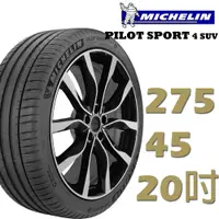 在飛比找蝦皮商城優惠-Michelin米其林 PILOT SPORT4 SUV運動