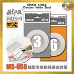 MOSHI 硬邊膠帶 3MM 6MM 高達面板線透明切割工具