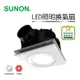 SUNON建準超節能 DC直流 LED照明換氣扇(白光) 三年保固 BVT21A010