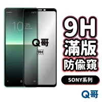 在飛比找蝦皮商城優惠-Q哥 SONY防偷窺滿版玻璃貼 防窺 保護貼 適用 Xper