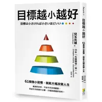 在飛比找Yahoo奇摩購物中心優惠-目標越小越好：61個微小習慣，就能大幅改變人生