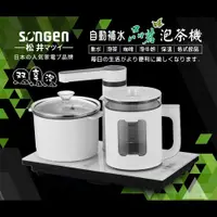 在飛比找鮮拾優惠-【SONGEN 松井】 雙享泡自動補水品茗泡茶機/快煮壺/電