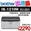 Brother HL-1210W 無線黑白雷射印表機【出清品】