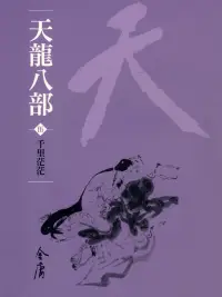 在飛比找博客來優惠-天龍八部5：千里茫茫 (遠流版金庸作品集45) (電子書)