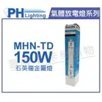 PHILIPS飛利浦 MHN-TD 150W 730 黃光 石英複金屬燈 _ PH090099