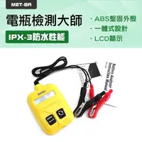 在飛比找momo購物網優惠-【工具王】電瓶壽命分析儀 電瓶檢測大師 電瓶測試儀 汽車電瓶