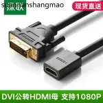 熱賣. 綠聯 DVI轉接HDMI線公對母高清雙向互轉短線轉接頭電腦機頂盒PS4連接投影儀DVI轉HDNI母HDMI轉DV