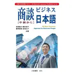 商談日本語(中級) 米田隆介 2019 大新