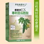 買一盒送一包蒸氣眼貼【家倍健優加】唐速淨EX專利苦瓜胜肽膠囊 280元(30顆)中秋月餅烤肉後搭配吃加強代謝