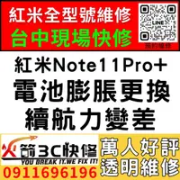 在飛比找蝦皮購物優惠-【台中紅米維修推薦】紅米Note11Pro+/更換電池維修/