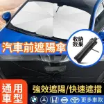 【CHYUNYAO】阻隔99%紫外線 汽車前擋玻璃遮陽傘 1入組(通用款 附贈收納袋 車用遮陽 前擋玻璃遮陽隔熱)