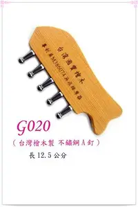 在飛比找Yahoo!奇摩拍賣優惠-【白馬精品】台灣檜木製-無痕刮痧板!不鏽鋼A釘。(G020-