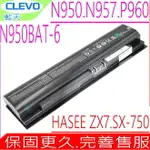 CLEVO N950BAT-6 電池(原裝)藍天 N950 N957 N960RD HASEE ZX7-CP5S2 ZX7-CP5SC ZX7-CP7S2 ZX7-CR6DC ZX7-CR6DE ZX7-CR6DH ZX7-CT5DA ZX7-G4D ZX7-G4G1 ZX7-G4T1 CJSCOPE SX-750