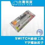 台灣現貨 ANEX SWITCH 拆機專用 日本製 維修用 Y 型 人形 Y 螺絲起子 NO.3607 精密螺絲起子