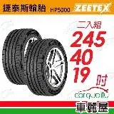 在飛比找遠傳friDay購物優惠-【Zeetex捷泰斯】輪胎 HP5000-2454019吋 