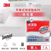 在飛比找ETMall東森購物網優惠-3M 雙人保潔墊包套-平單式(雙人5x6.2尺)