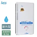 【HCG 和成】12公升屋外型熱水器-2級能效-NG1/LPG(GH1211-不含安裝)