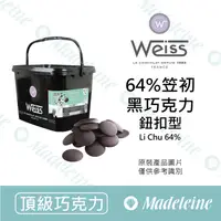在飛比找蝦皮購物優惠-[ 瑪德蓮烘焙 ] 法國 Weiss 64%笠初調溫巧克力 