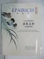 【書寶二手書T4／收藏_OXS】EPAIRICH_匯聚名珍-名家翰墨專場_2016/5