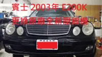 在飛比找Yahoo!奇摩拍賣優惠-賓士 BENZ W211 E200K 2003年出廠 更換原