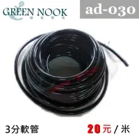 在飛比找蝦皮購物優惠-［GREENNOOK］3分軟管 ad-030 3分小黑管 三