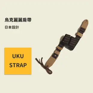 UKU-STRAP系列 烏克麗麗背帶 日本設計 烏克麗麗吊帶 烏克麗麗掛勾 烏克麗麗肩帶