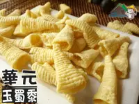 在飛比找樂天市場購物網優惠-【野味食品】華元 金牛角(金玉米,玉蜀黍,玉米濃湯口味)10