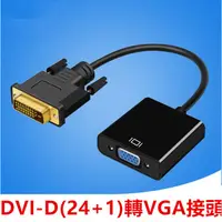 在飛比找蝦皮購物優惠-dvi to vga DVI-D(24+1)轉VGA接頭 轉
