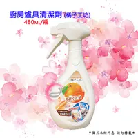 在飛比找蝦皮購物優惠-橘子工坊 廚房爐具專用清潔劑-480ml/瓶  兩用噴槍 家