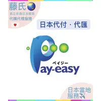 在飛比找蝦皮購物優惠-藤氏代購🌏日本payeasy 傑尼斯 會員