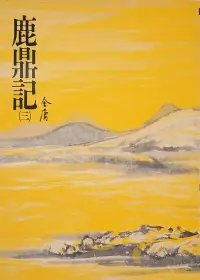 在飛比找博客來優惠-鹿鼎記(三)：《金庸作品集》修訂版（二版） (電子書)