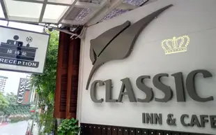 經典旅館Classic Inn