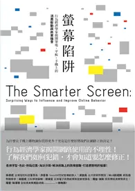 在飛比找TAAZE讀冊生活優惠-螢幕陷阱：行為經濟學家揭開筆電、平板、手機上的消費衝動與商業