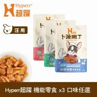 在飛比找森森購物網優惠-Hyperr超躍 狗狗卜派嫩丁機能零食 綜合口味 3入 (寵