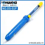 日本白光HAKKO吸錫器 DS01 手動式吸錫泵 吸錫器