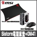 【MSI 微星】SISTORM電競鼠墊搭GM41 LIGHTWEIGHT有線滑鼠-組合包(#MSI #微星 #電競鼠墊 #GM41 #有線滑鼠)