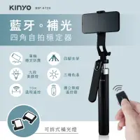 在飛比找momo購物網優惠-【KINYO】藍牙補光自拍四角穩定器(自拍器/自拍架/自拍棒