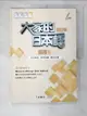 【書寶二手書T1／語言學習_EAR】大家的日本語 進階Ⅱ 文法解說?參考詞彙?課文中譯(改訂版)_???????????