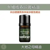 在飛比找蝦皮購物優惠-Webner 葦柏納 沒藥 森呼吸精油 5ml 升級版 強效