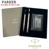 在飛比找樂天市場購物網優惠-派克PARKER 新im鋼筆+原子筆卡片夾禮盒組(免費刻字)