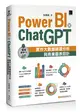 Power BI X ChatGPT：實作大數據篩選分析與商業圖表設計