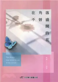 在飛比找三民網路書店優惠-在角落不曾盛開的花