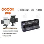 數位小兔【GODOX LF308BI 可調色溫LED閃光燈 + NP-F550 + 充電器 套組】公司貨 閃光燈 攝影燈