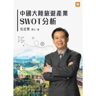 【MyBook】中國大陸旅遊產業SWOT分析(電子書)