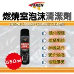 ▸TAREN特易潤◂燃燒室泡沫清潔劑--550ML 燃燒室積碳 泡沫積碳清潔劑 引擎室清潔 加速引擎運轉